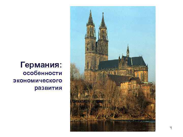 Германия: особенности экономического развития 1 