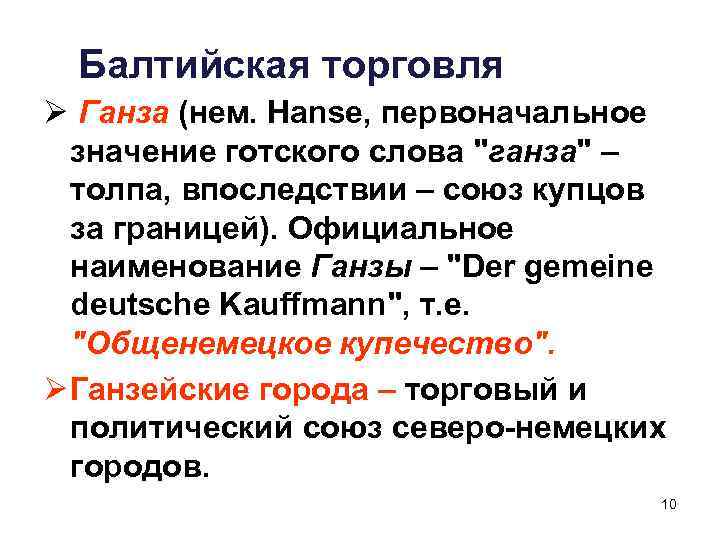 Балтийская торговля Ø Ганза (нем. Hanse, первоначальное значение готского слова "ганза" – толпа, впоследствии