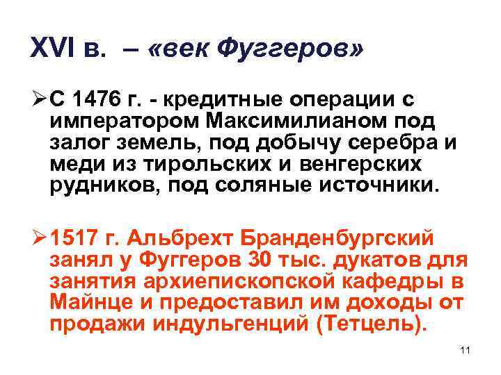 XVI в. – «век Фуггеров» Ø С 1476 г. - кредитные операции с императором