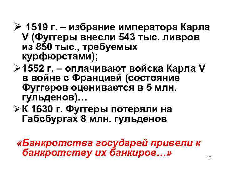 Ø 1519 г. – избрание императора Карла V (Фуггеры внесли 543 тыс. ливров из
