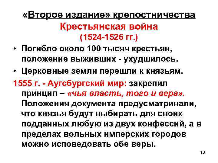  «Второе издание» крепостничества Крестьянская война (1524 -1526 гг. ) • Погибло около 100