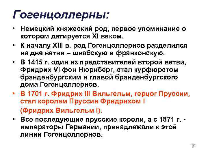Гогенцоллерны: • Немецкий княжеский род, первое упоминание о котором датируется XI веком. • К