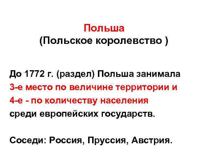 Польша (Польское королевство ) До 1772 г. (раздел) Польша занимала 3 -е место по