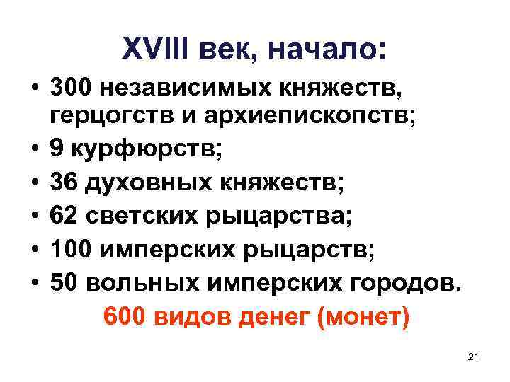 XVIII век, начало: • 300 независимых княжеств, герцогств и архиепископств; • 9 курфюрств; •