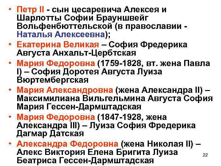  • Петр II - сын цесаревича Алексея и Шарлотты Софии Брауншвейг Вольфенбюттельской (в