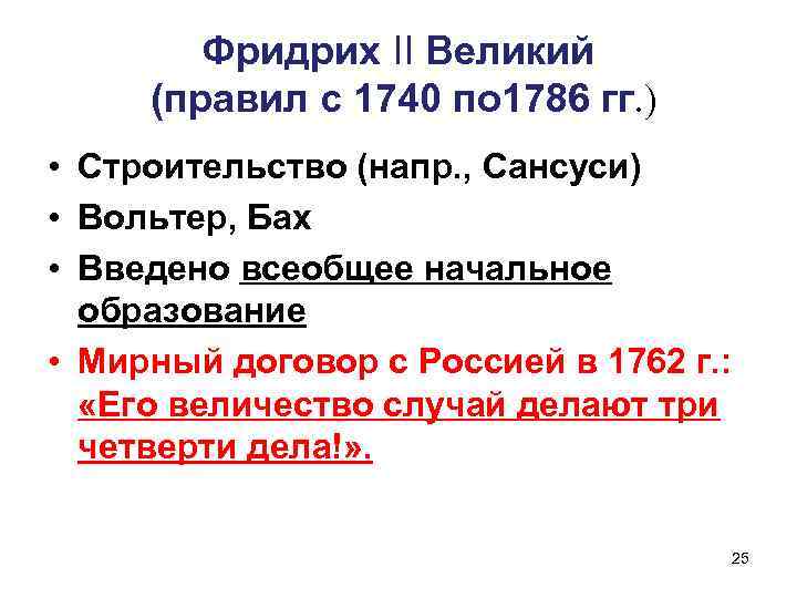 Фридрих II Великий (правил с 1740 по 1786 гг. ) • Строительство (напр. ,