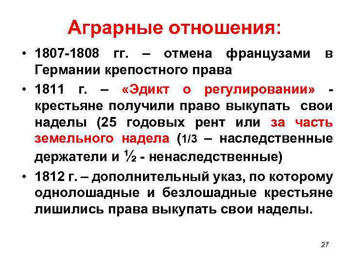Аграрные отношения: • 1807 -1808 гг. – отмена французами в Германии крепостного права •