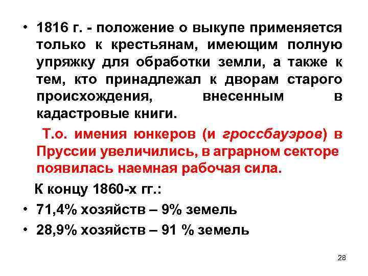  • 1816 г. - положение о выкупе применяется только к крестьянам, имеющим полную