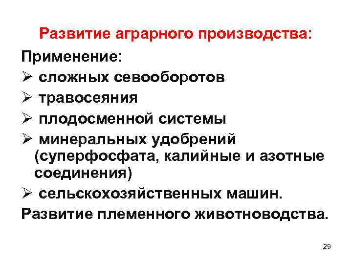 Развитие аграрного производства: Применение: Ø сложных севооборотов Ø травосеяния Ø плодосменной системы Ø минеральных