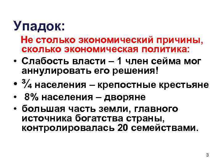 Упадок: Не столько экономический причины, сколько экономическая политика: • Слабость власти – 1 член