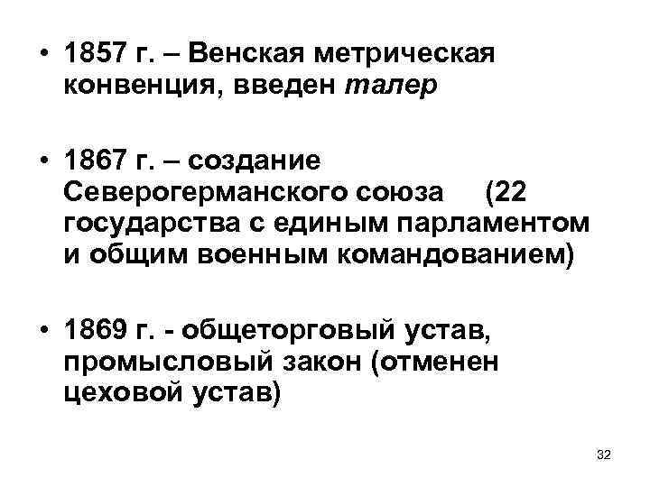  • 1857 г. – Венская метрическая конвенция, введен талер • 1867 г. –