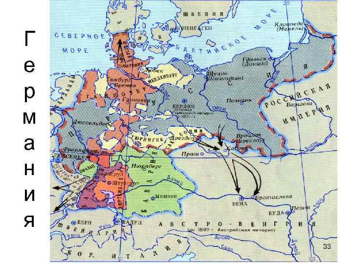 Г е р м а н и я 33 
