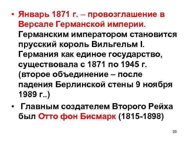  • Январь 1871 г. – провозглашение в Версале Германской империи. Германским императором становится