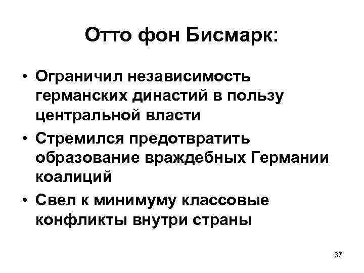Отто фон Бисмарк: • Ограничил независимость германских династий в пользу центральной власти • Стремился