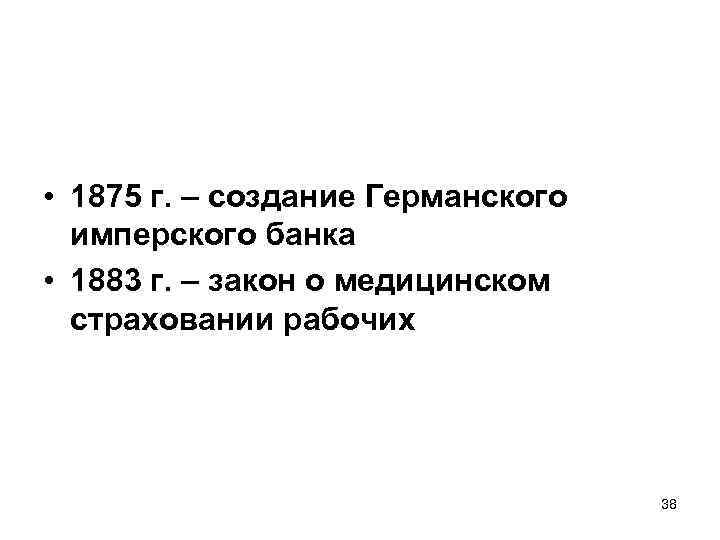  • 1875 г. – создание Германского имперского банка • 1883 г. – закон