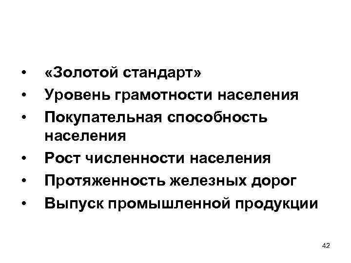  • • • «Золотой стандарт» Уровень грамотности населения Покупательная способность населения Рост численности