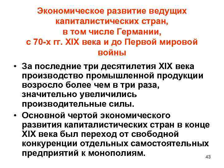 Экономическое развитие ведущих капиталистических стран, в том числе Германии, с 70 -х гг. XIX