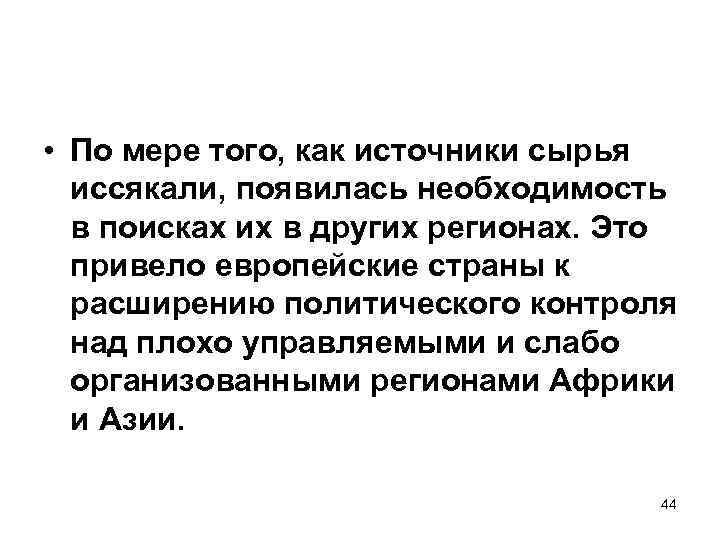  • По мере того, как источники сырья иссякали, появилась необходимость в поисках их