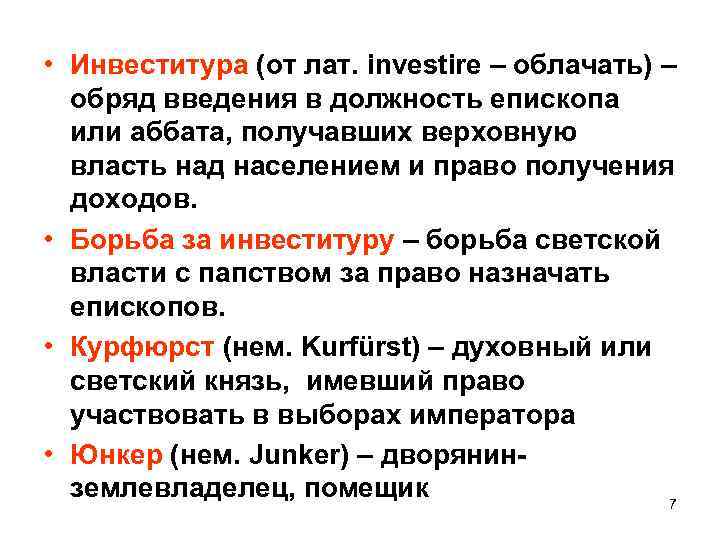  • Инвеститура (от лат. investire – облачать) – обряд введения в должность епископа