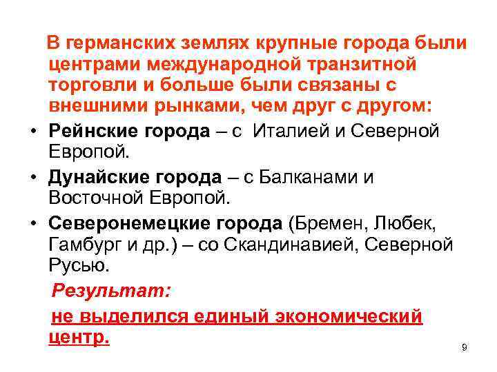 В германских землях крупные города были центрами международной транзитной торговли и больше были связаны