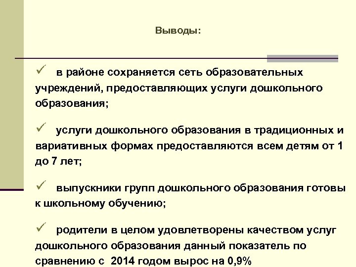 Выводы: ü в районе сохраняется сеть образовательных учреждений, предоставляющих услуги дошкольного образования; ü услуги