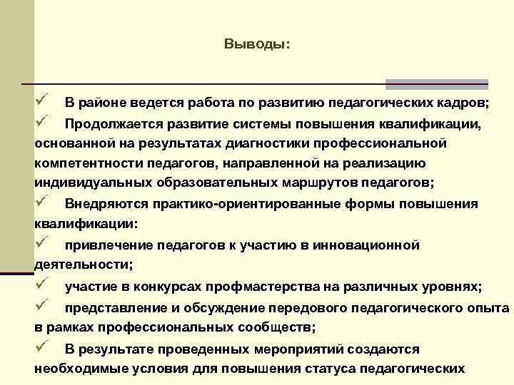 Выводы: ü ü В районе ведется работа по развитию педагогических кадров; Продолжается развитие системы