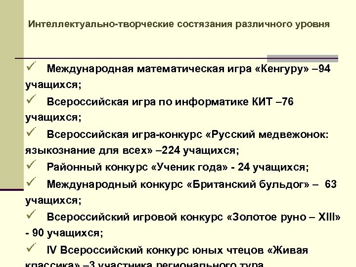 Интеллектуально-творческие состязания различного уровня ü Международная математическая игра «Кенгуру» – 94 учащихся; ü Всероссийская