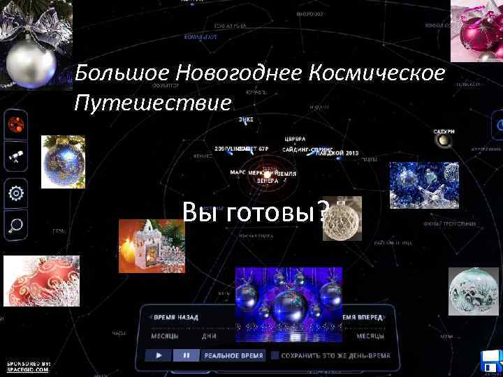 Большое Новогоднее Космическое Путешествие Вы готовы? 