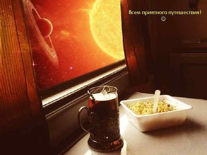 Всем приятного путешествия! 