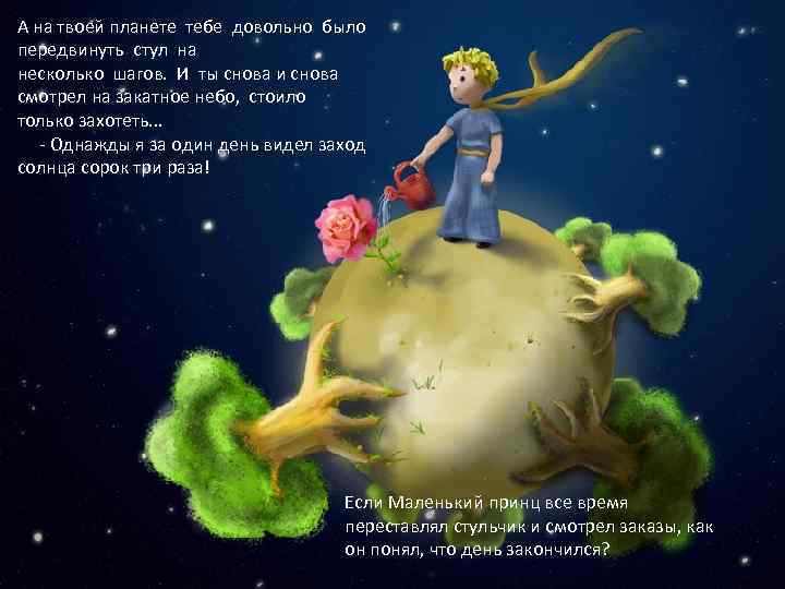 А на твоей планете тебе довольно было передвинуть стул на несколько шагов. И ты
