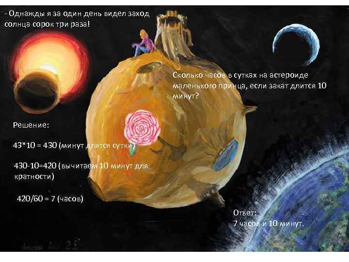 - Однажды я за один день видел заход солнца сорок три раза! Сколько часов