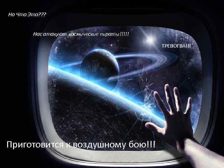 Но Что Это? ? ? Нас атакуют космические пираты!!!!! ТРЕВОГВА!!! Приготовится к воздушному бою!!!