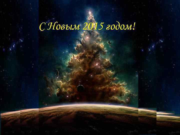 C Новым 2015 годом!! 