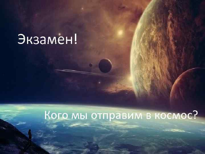 Экзамен! Кого мы отправим в космос? 