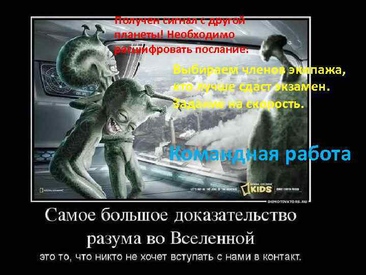 Получен сигнал с другой планеты! Необходимо расшифровать послание: Выбираем членов экипажа, кто лучше сдаст