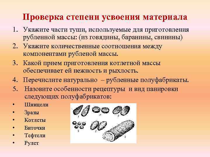 Проверка степени усвоения материала 1. Укажите части туши, используемые для приготовления рубленной массы: (из