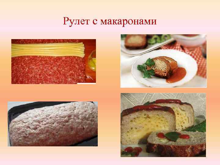 Рулет с макаронами 