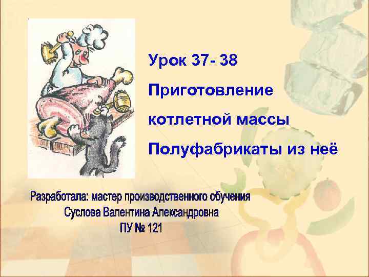 Урок 37 - 38 Приготовление котлетной массы Полуфабрикаты из неё 