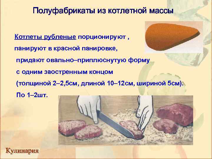 Полуфабрикаты из котлетной массы Котлеты рубленые порционируют , панируют в красной панировке, придают овально–приплюснутую