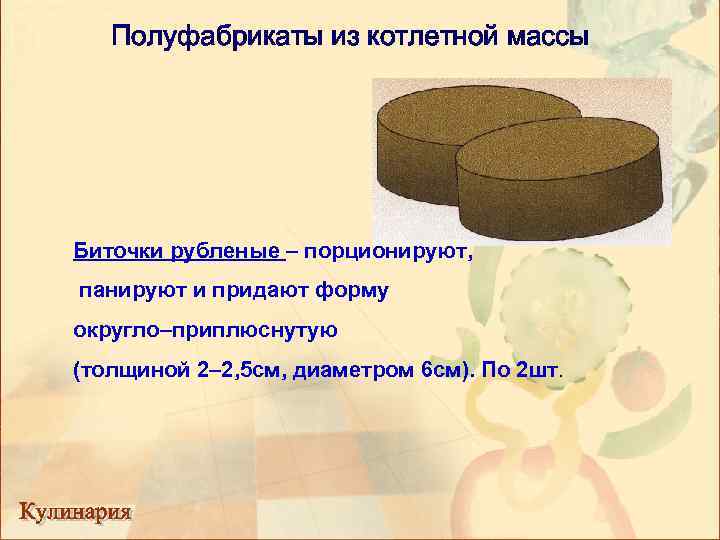 Полуфабрикаты из котлетной массы Биточки рубленые – порционируют, панируют и придают форму округло–приплюснутую (толщиной