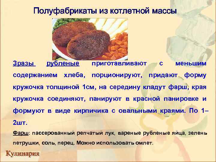 Полуфабрикаты из котлетной массы Зразы рубленые приготавливают с меньшим содержанием хлеба, порционируют, придают форму