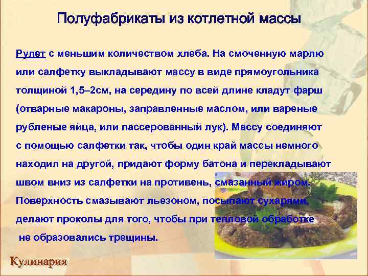 Полуфабрикаты из котлетной массы Рулет с меньшим количеством хлеба. На смоченную марлю или салфетку