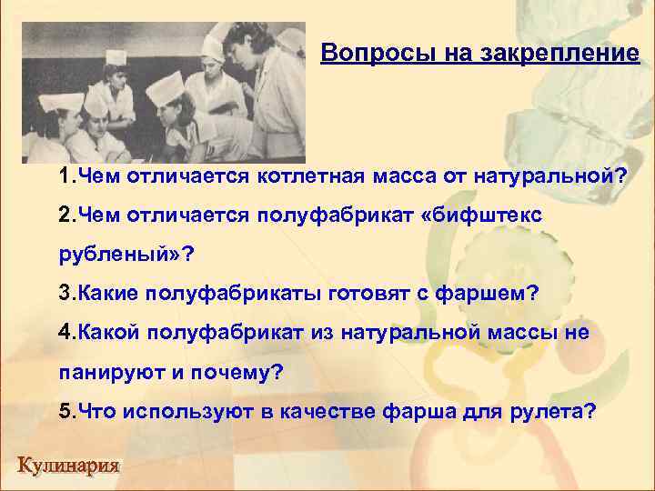 Вопросы на закрепление 1. Чем отличается котлетная масса от натуральной? 2. Чем отличается полуфабрикат