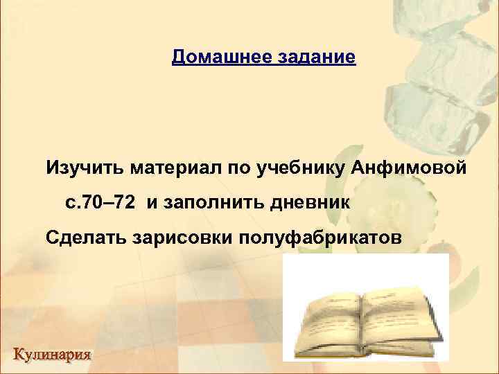 Домашнее задание Изучить материал по учебнику Анфимовой с. 70– 72 и заполнить дневник Сделать