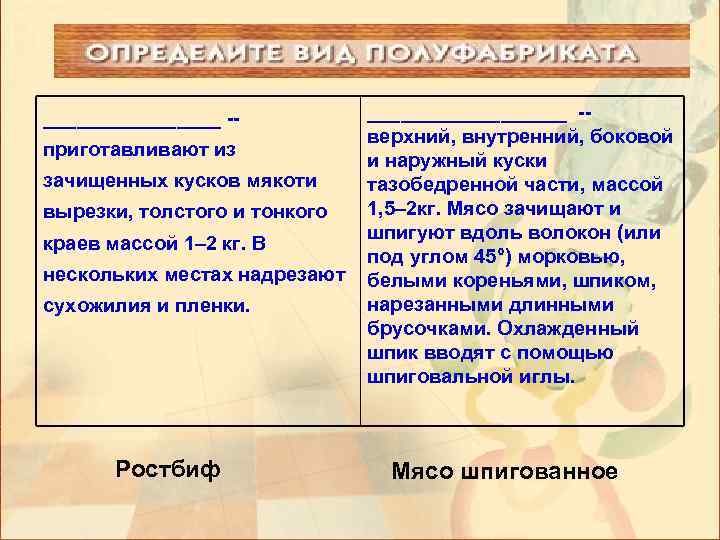 ________ -приготавливают из зачищенных кусков мякоти вырезки, толстого и тонкого краев массой 1– 2
