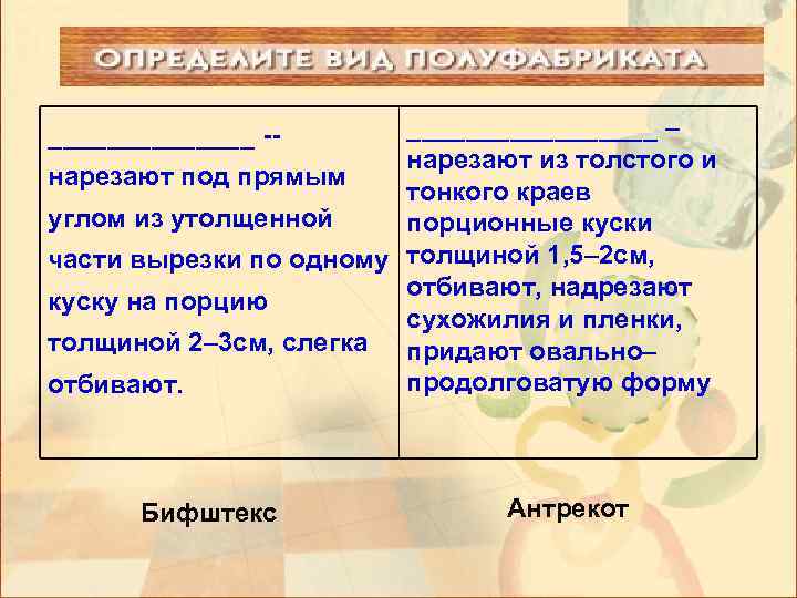 _________ – нарезают из толстого и нарезают под прямым тонкого краев углом из утолщенной