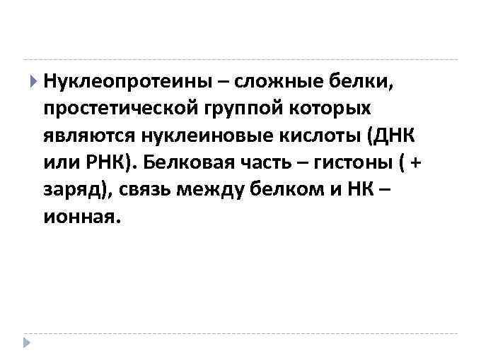  Нуклеопротеины – сложные белки, простетической группой которых являются нуклеиновые кислоты (ДНК или РНК).