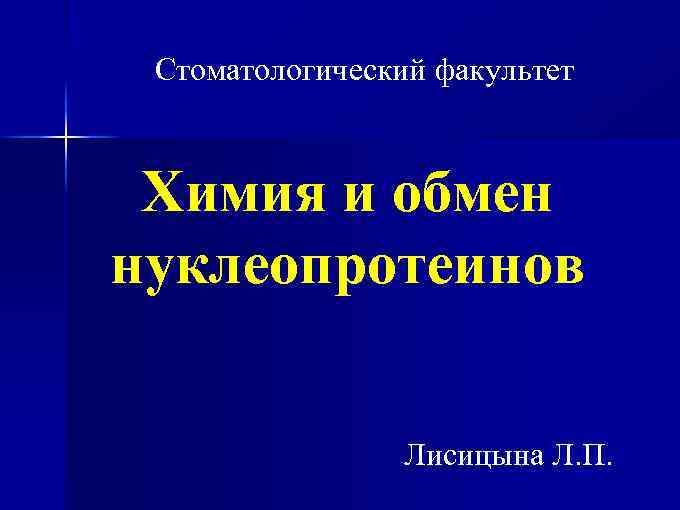 Стоматологический факультет Химия и обмен нуклеопротеинов Лисицына Л. П. 