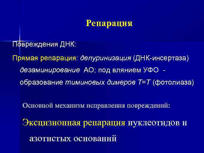 Репарация Повреждения ДНК: Прямая репарация: депуринизация (ДНК-инсертаза) дезаминирование АО; под влянием УФО образование тиминовых