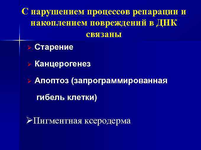 C нарушением процессов репарации и накоплением повреждений в ДНК связаны Ø Старение Ø Канцерогенез